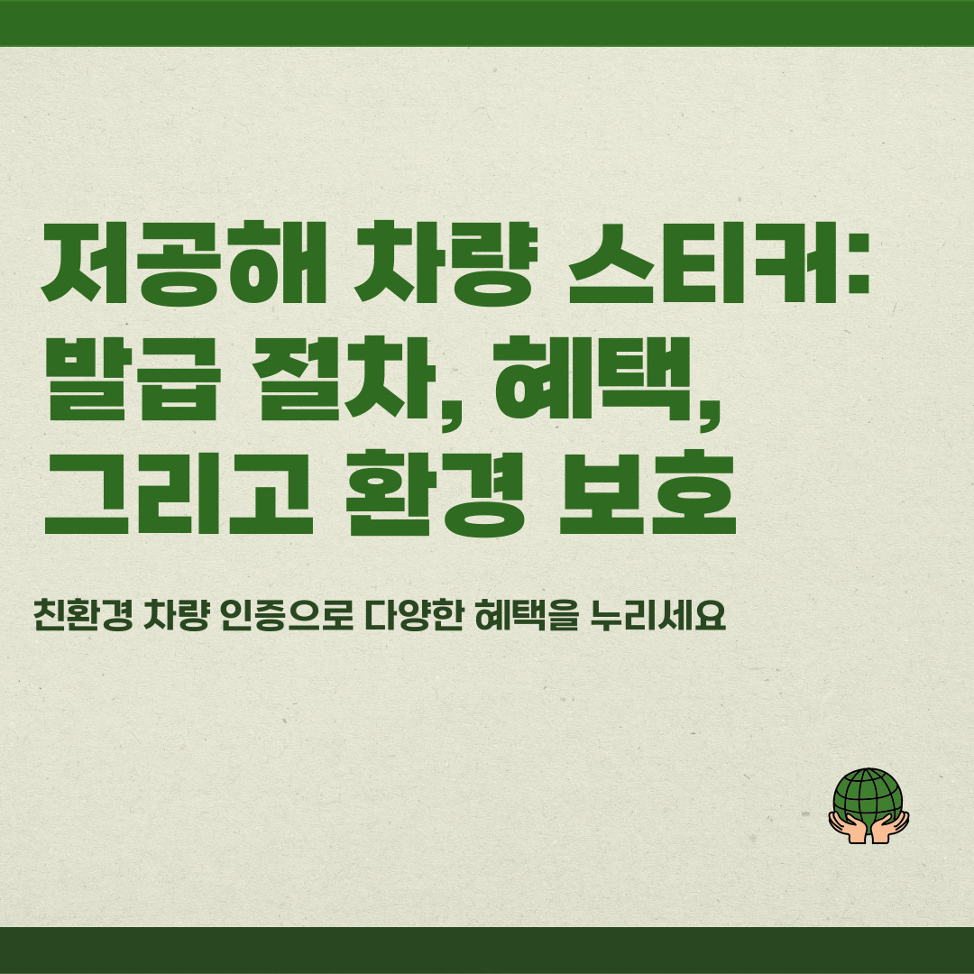 저공해 차량 스티커 발급방법