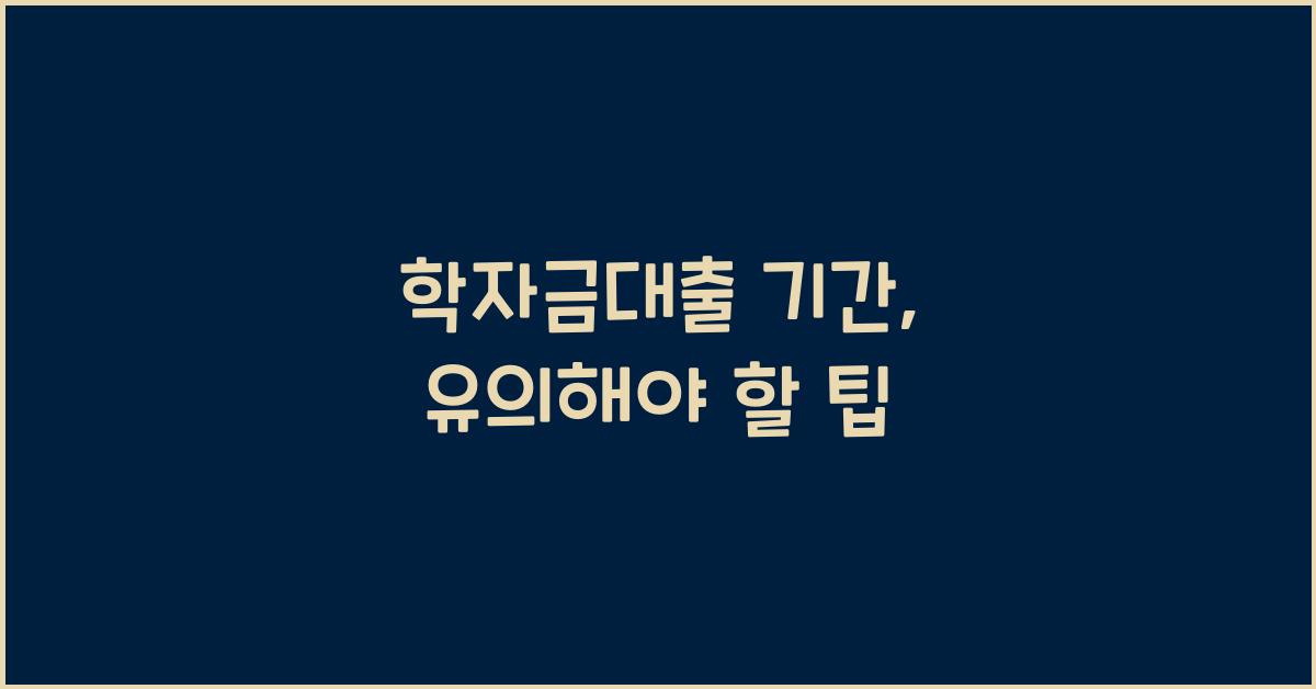 학자금대출 기간