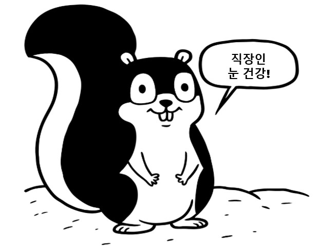 직장인 눈 건강을 위해 열심히 응원중인 다람쥐