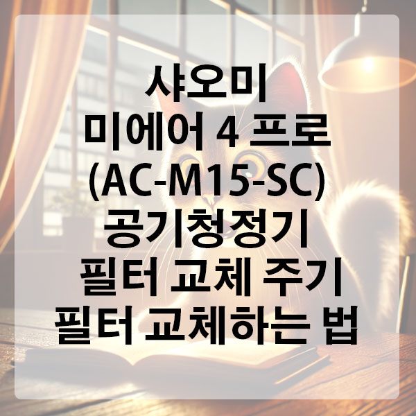 샤오미 미에어 4 프로 (AC-M15-SC) 공기청정기 필터 교체 주기 및 필터 교체하는 법