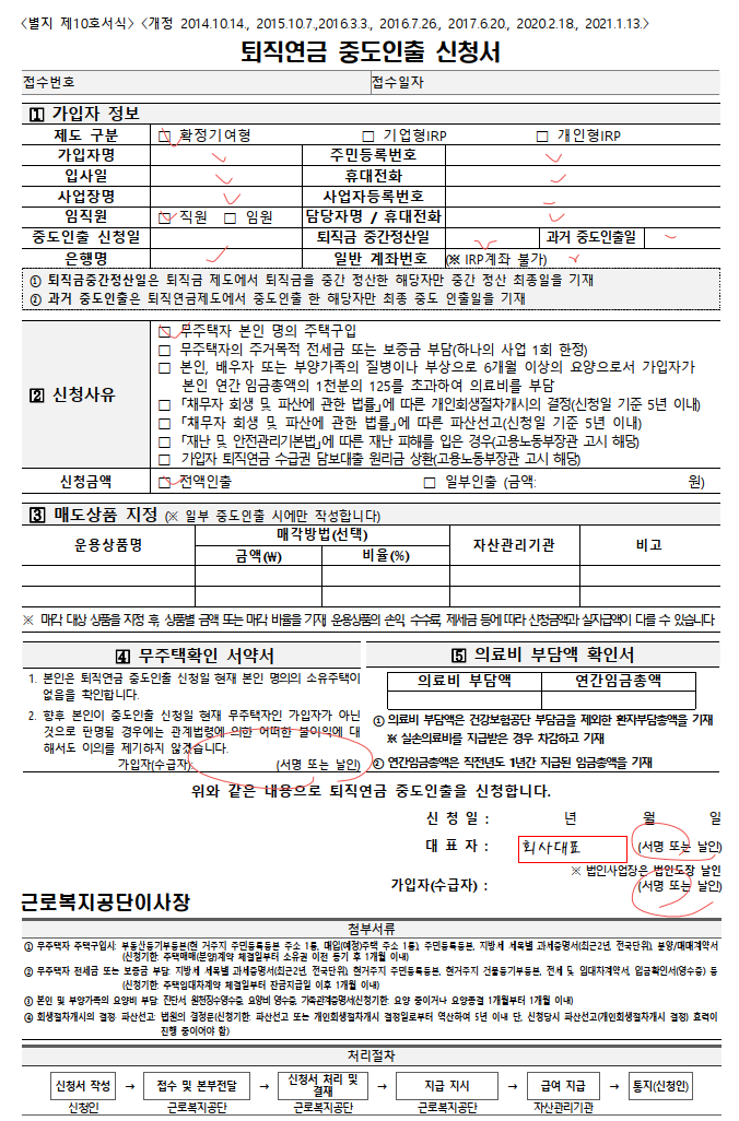 퇴직연금 중도인출 신청서 작성 방법