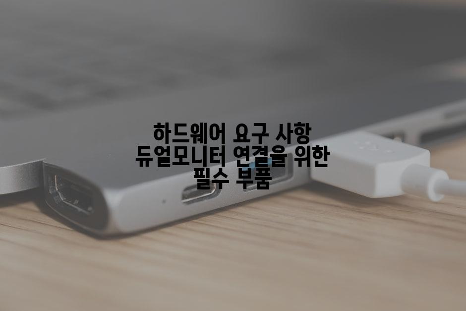 하드웨어 요구 사항 듀얼모니터 연결을 위한 필수 부품