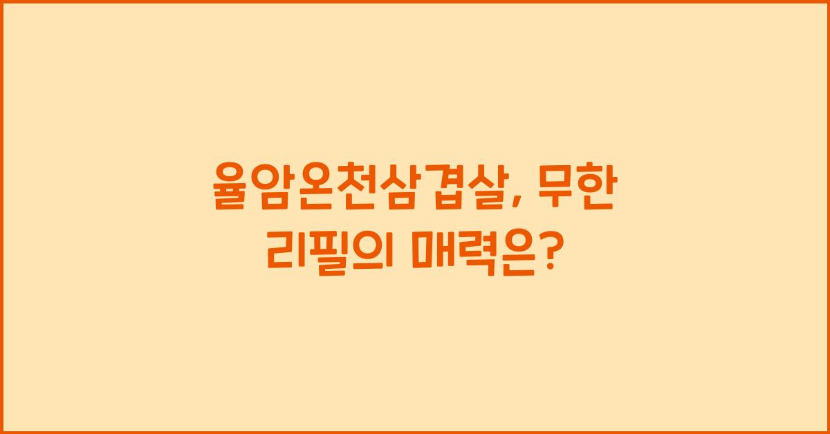 율암온천삼겹살