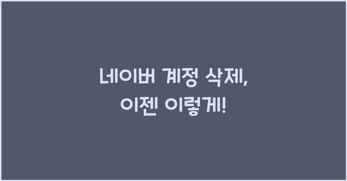 네이버 계정 삭제