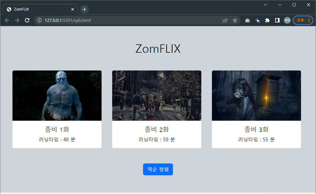 [역순-정렬]-버튼을-누르면-1화,-2화,-3화-순으로-정리된-것을
