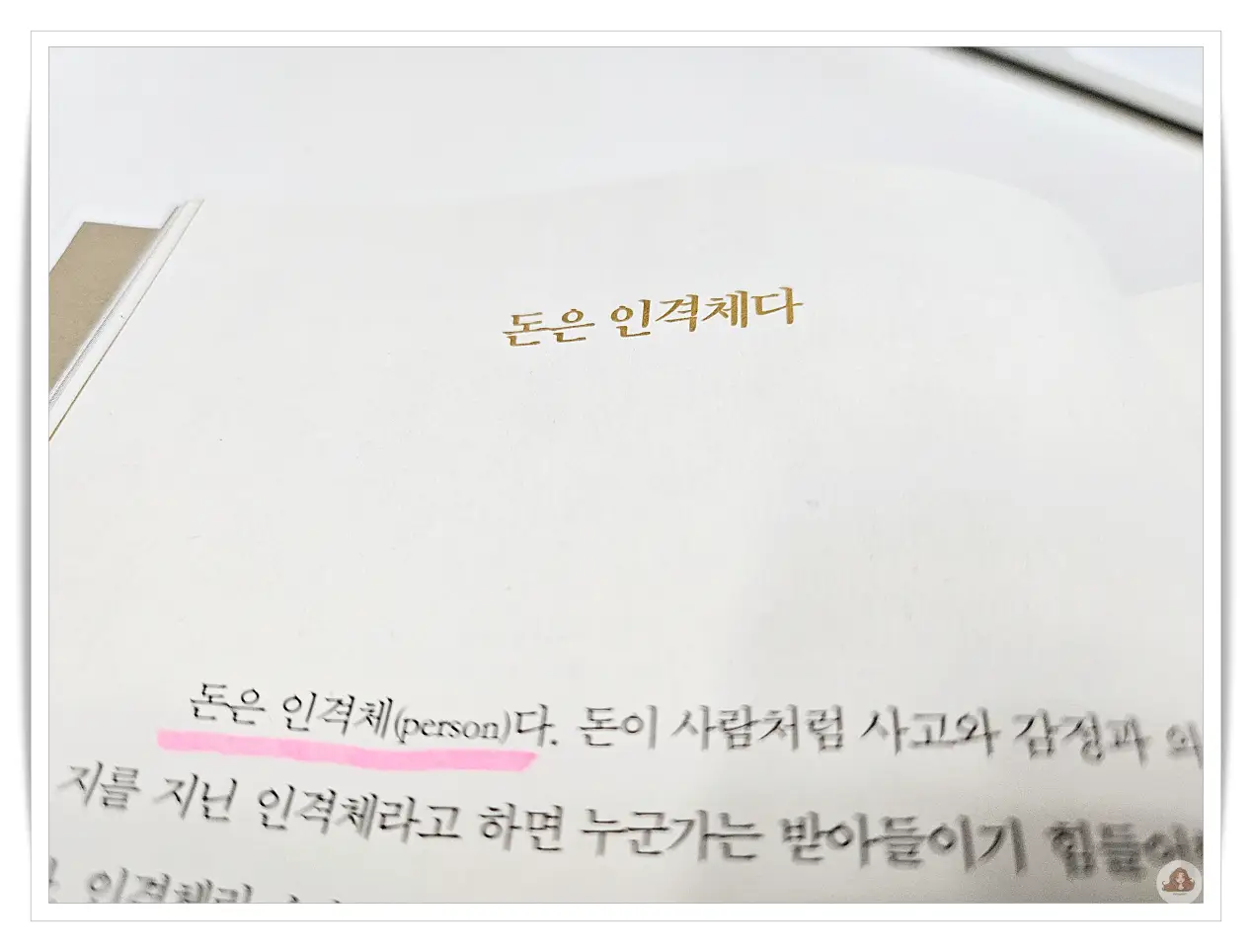 돈은-인격체