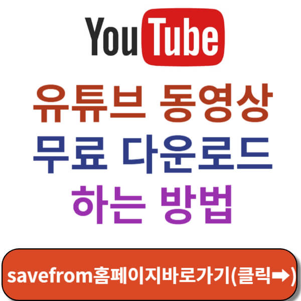 유튜브 무료 다운로드 하는 방법 썸네일