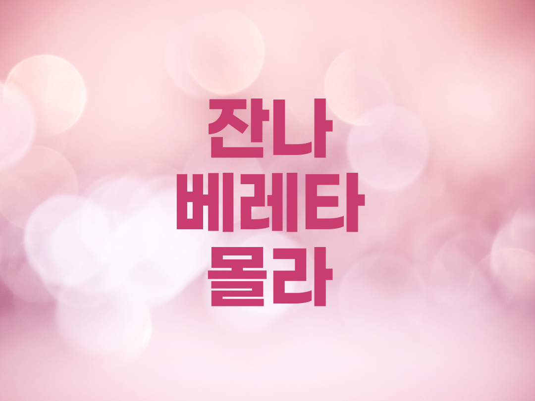 잔나 베레타 몰라 천주교 여자세례명