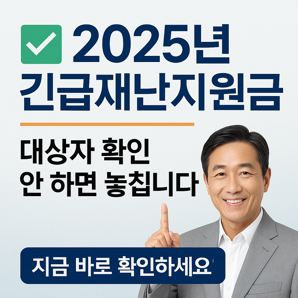 2025년 긴급 재난지원금 대상자 확인