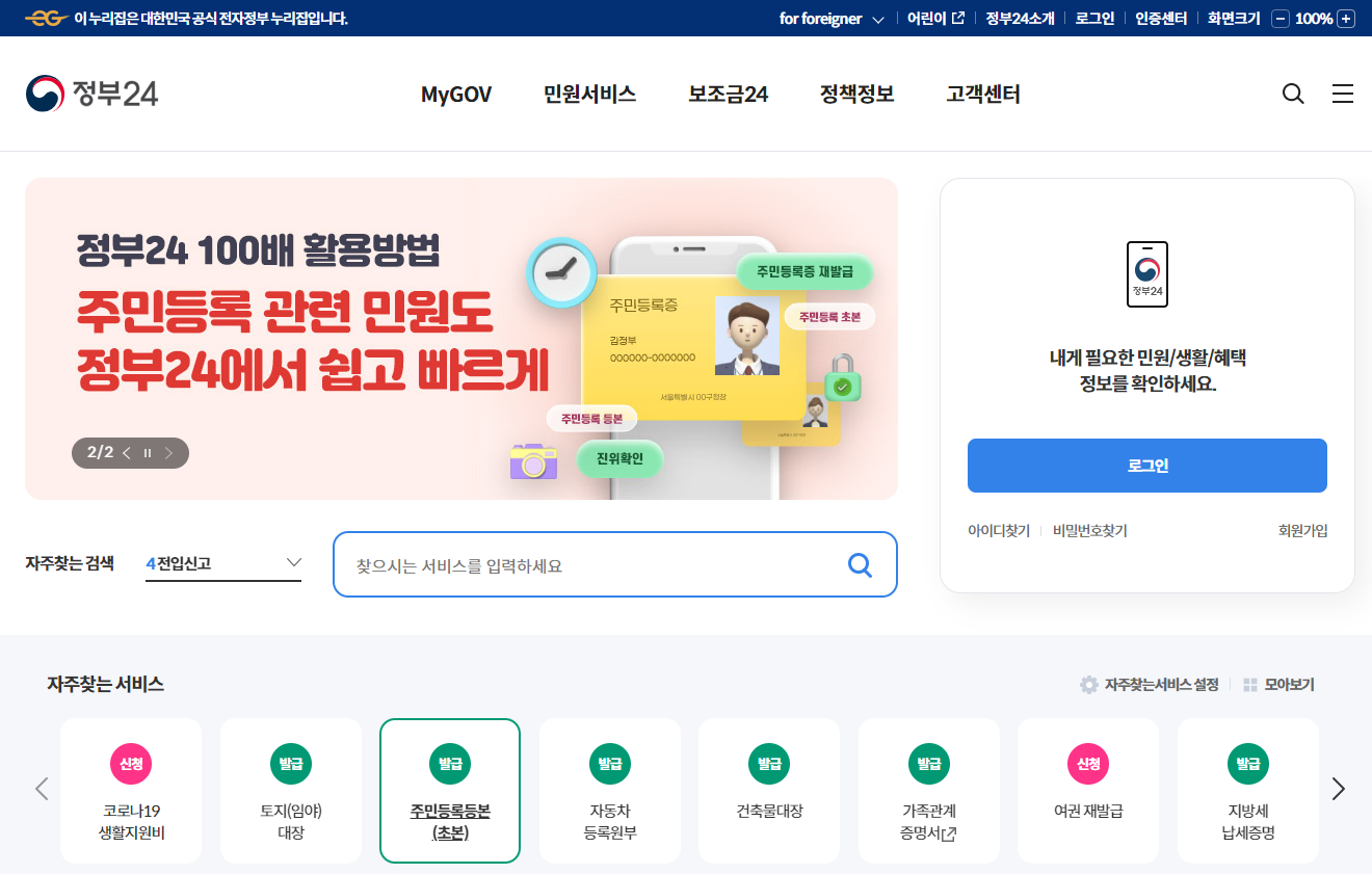 주민등록등본초본-정부24인터넷-카카오톡-네이버-편하고쉬운-발급안내