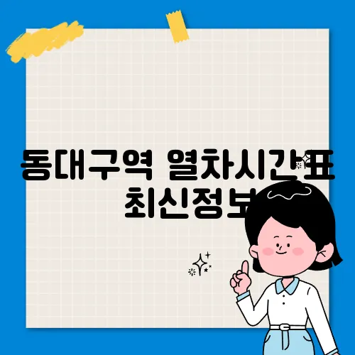 동대구역 열차시간표 ✅ 최신정보