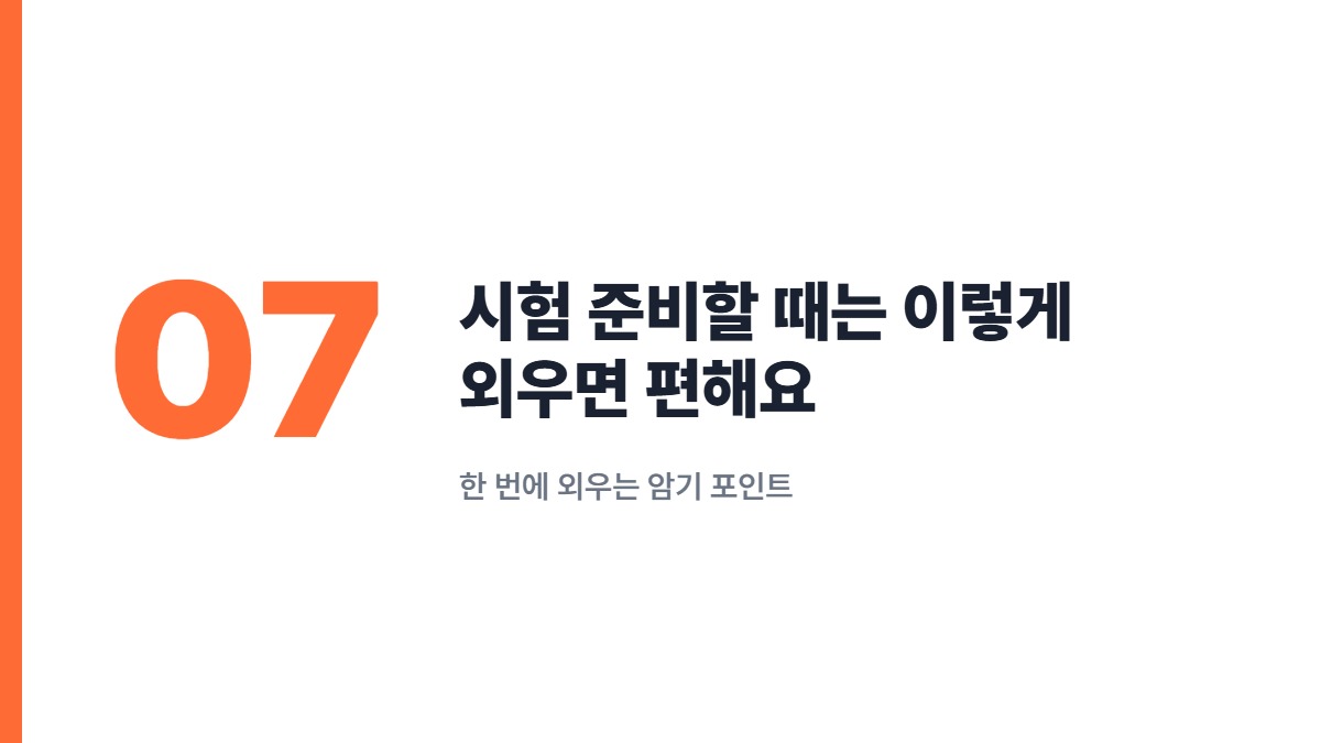 시험 준비할 때는 이렇게 외우면 편해요 — 한 번에 외우는 암기 포인트
