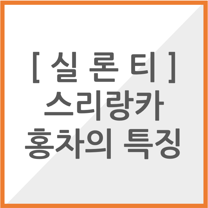 실론티&#44; 스리랑카 홍차의 특징