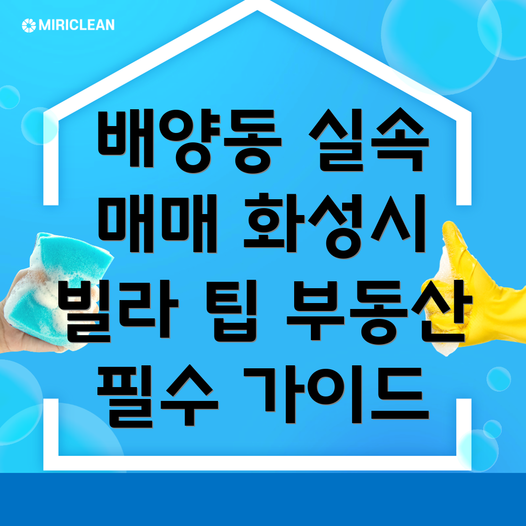 화성시 배양동 빌라 매매