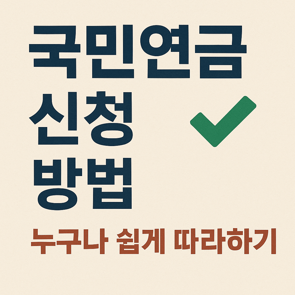 국민연금 신청 시기와 유효기간 확인 필수 가이드