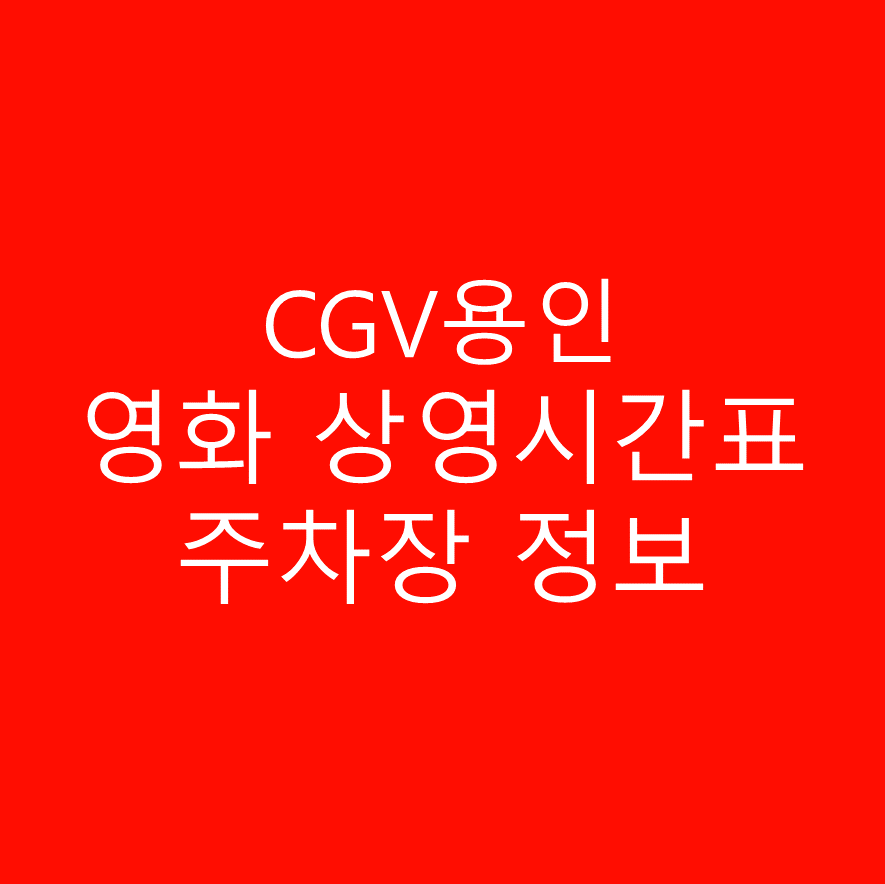 CGV용인 주차장 정보 주차요금, 영화 상영시간표 안내
