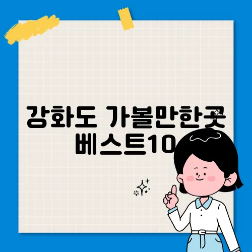 강화도 가볼만한곳 베스트10