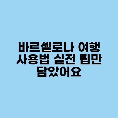 바르셀로나 여행 사용법 실전 팁만 담았어요