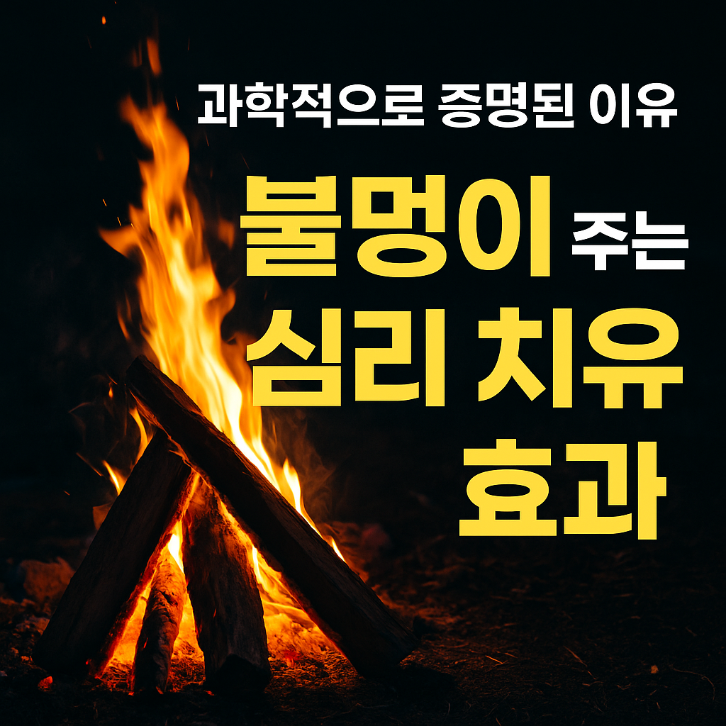불멍