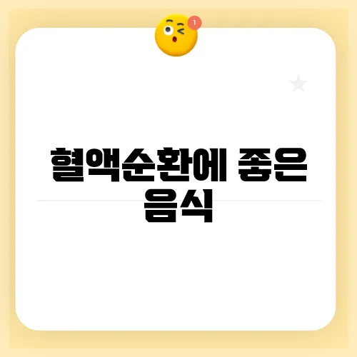 혈액순환에 좋은 음식