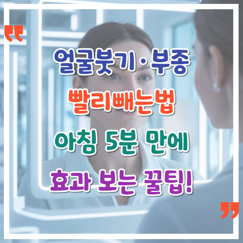 얼굴붓기&middot;부종빨리빼는법-아침-5분-만에-효과-보는-꿀팁
