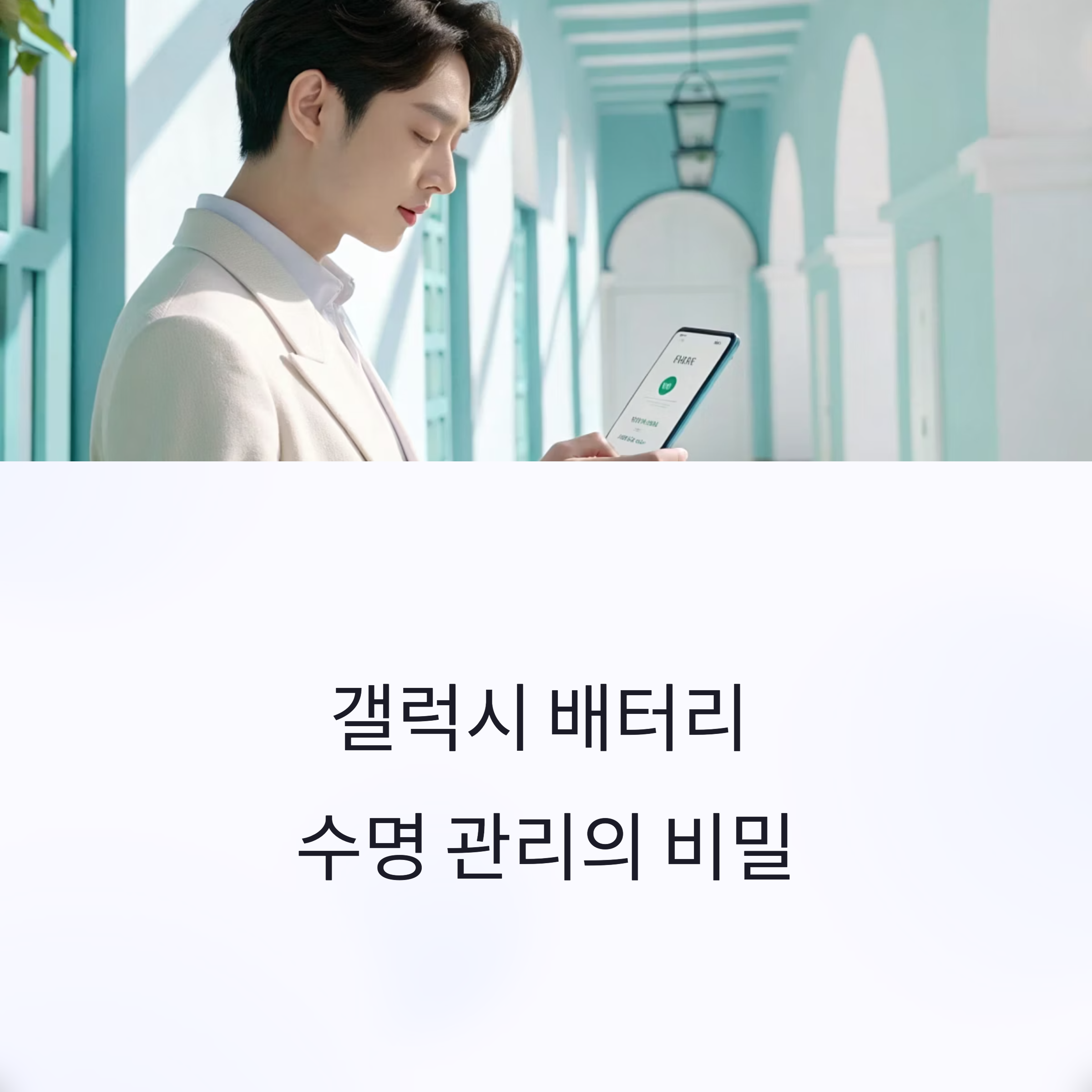 갤럭시 배터리 수명 점검과 교체 타이밍