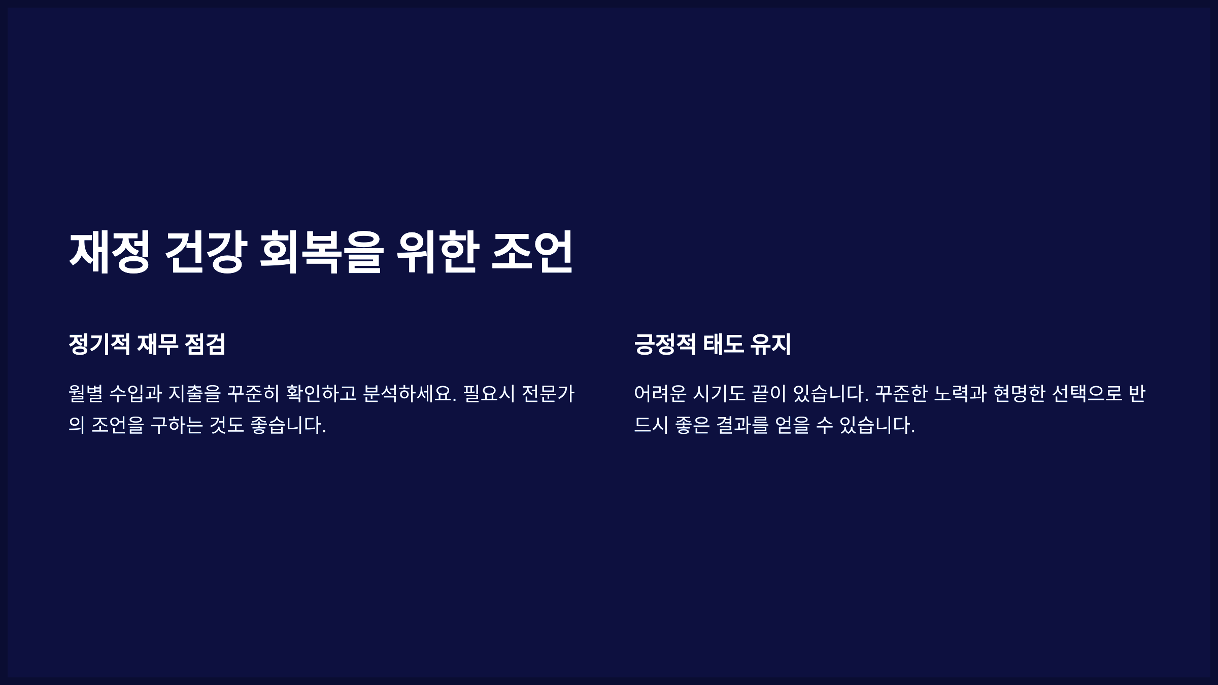 재정 건강 회복을 위한 조언