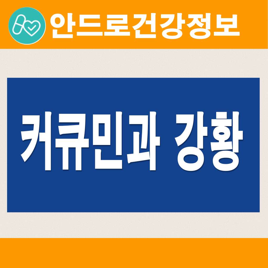 치매예방.커큐민효능.커큐민흡수율.테라큐민,항염증식품,뇌건강,테라큐민 슈퍼플러스,테라큐민 맥스60,테라큐민 커큐민,테라큐민 효능