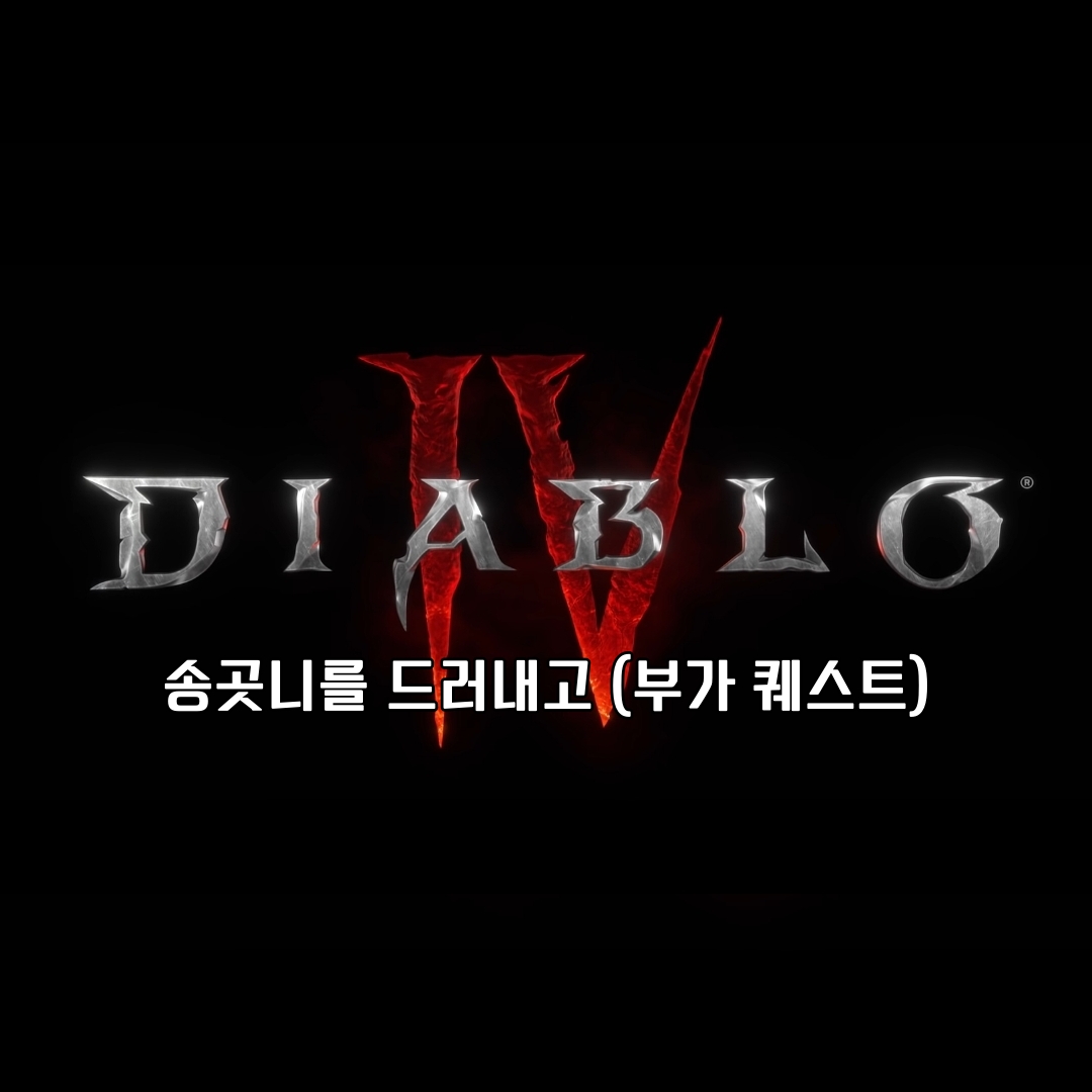 디아블로 4 부가 퀘스트 송곳니를 드러내고