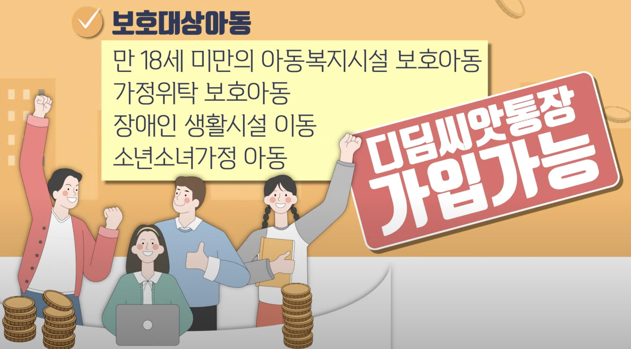디딤씨앗통장 신청방법과 조건 및 후원방법