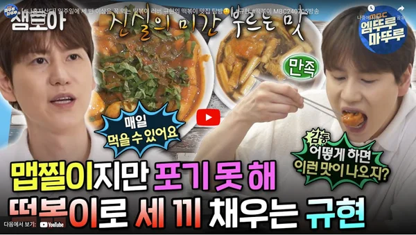 나혼자산다 규현 맛집 깻잎떡볶이&amp;짜장떡볶이 맛집 위치정보