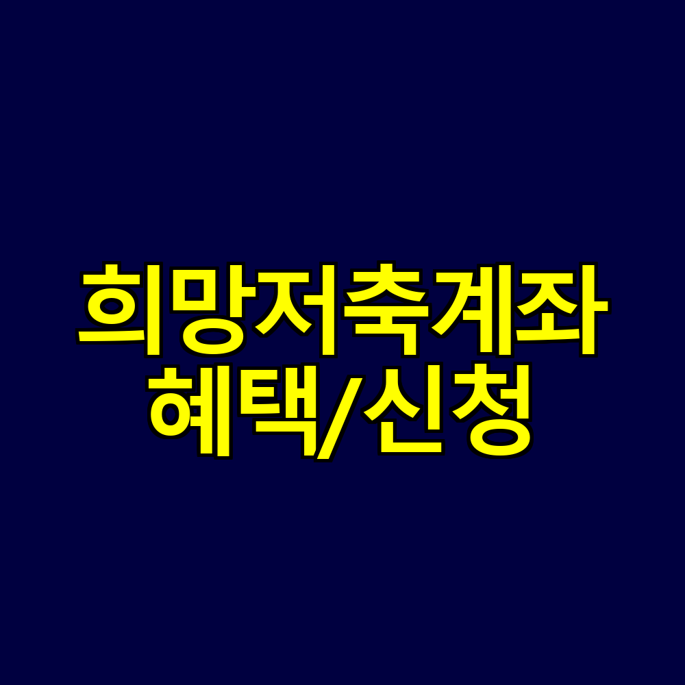 희망저축계좌 총정리｜지원금 최대 1,500만원 만드는 방법과 신청 자격