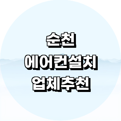 순천시 에어컨설치