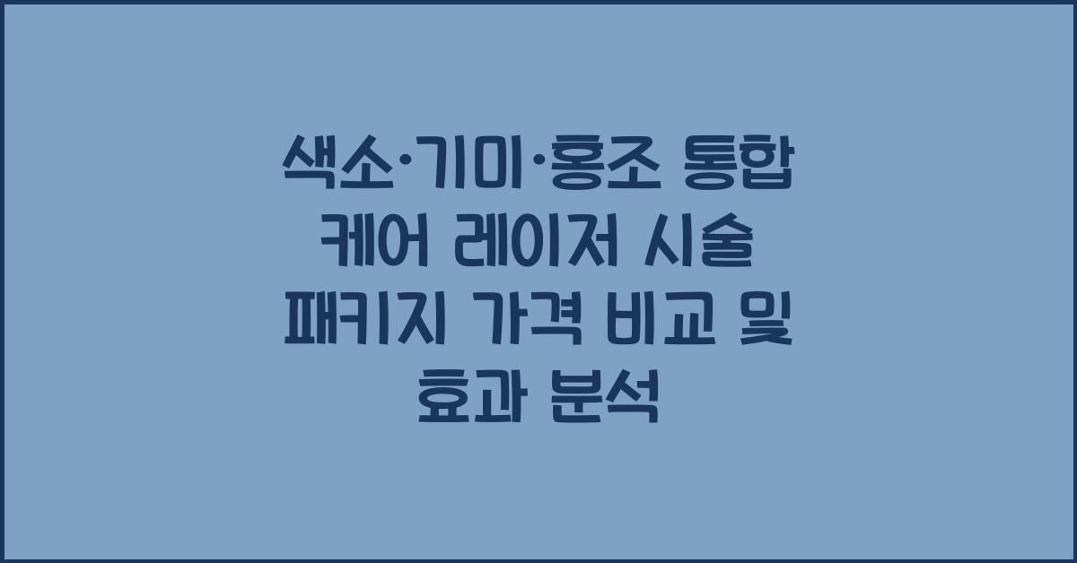 색소·기미·홍조 통합 케어 레이저 시술 패키지 가격 비교