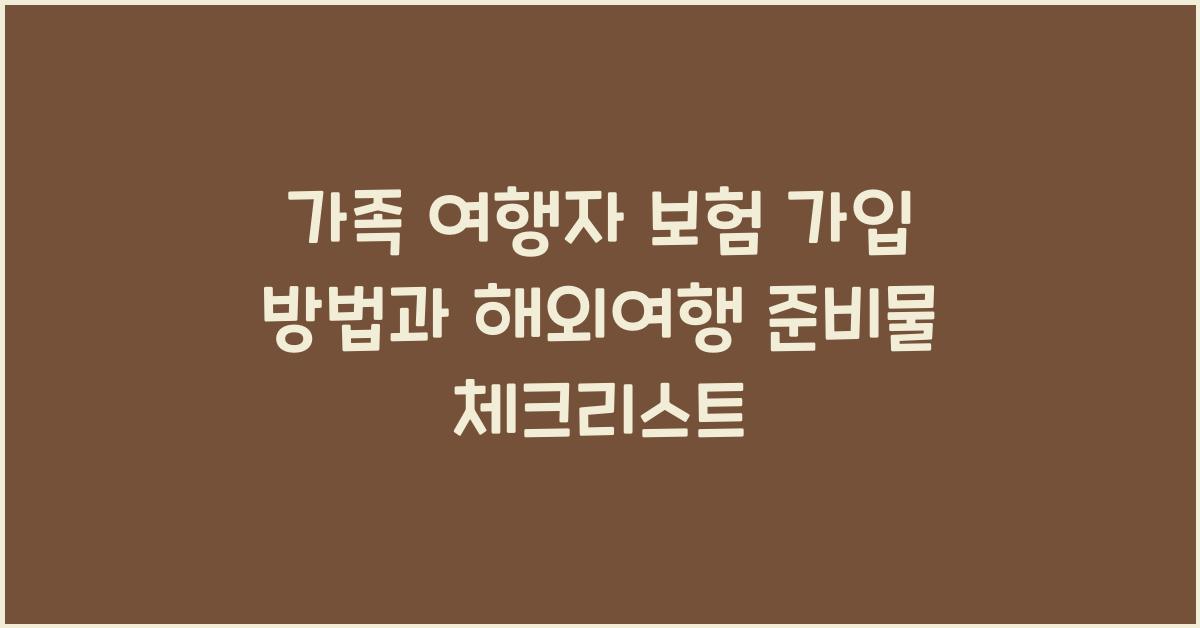 가족 여행자 보험 가입 방법