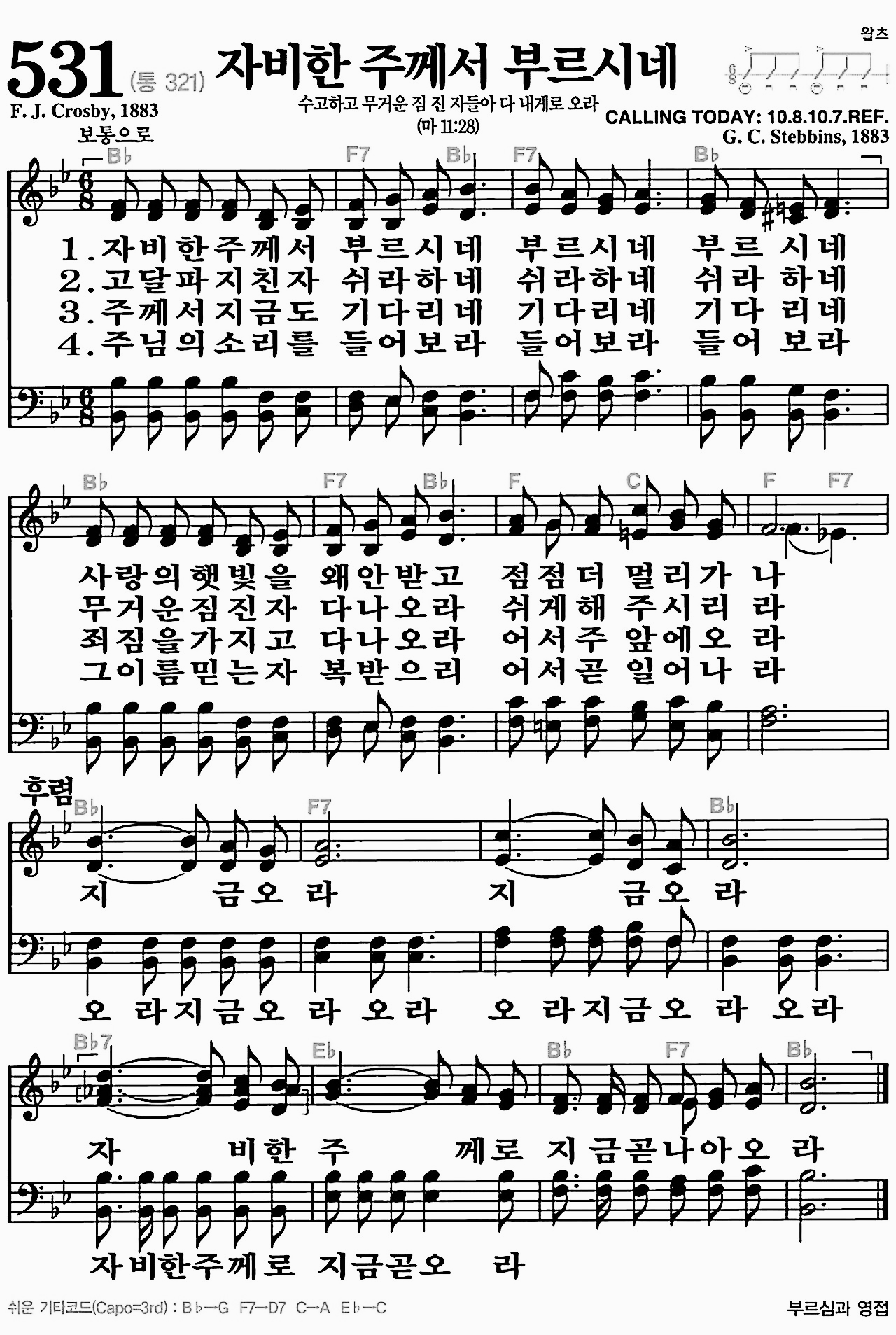 [찬송가] 531장 자비한 주께서 부르시네