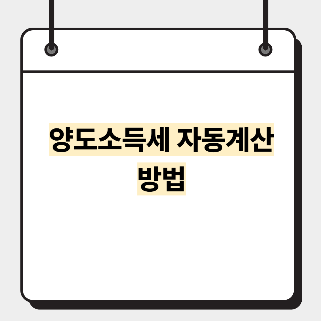 양도소득세 자동계산 방법