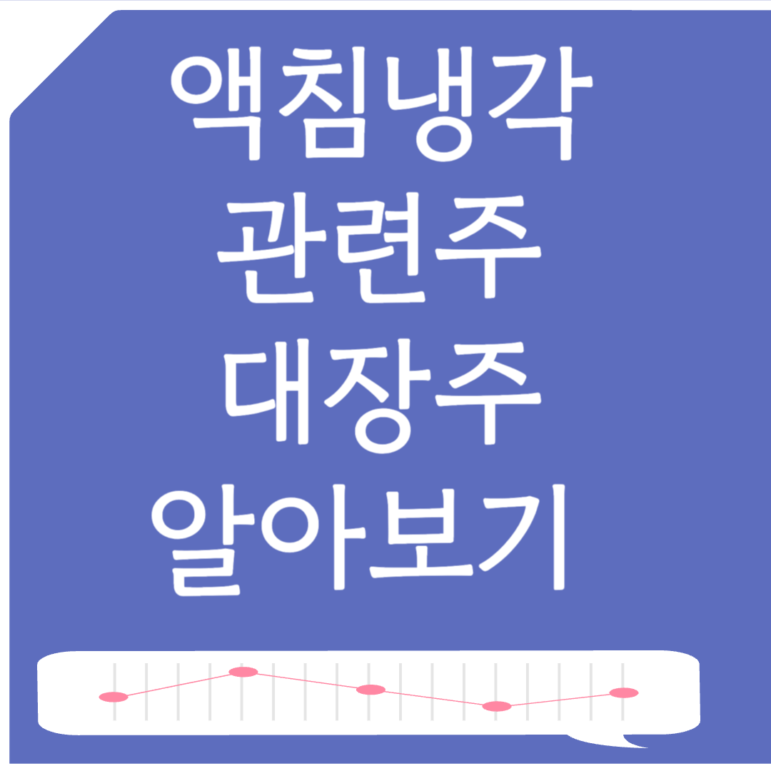 액침냉각 관련주 대장주 5종목 알아보기