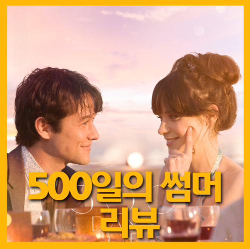 영화 500일의 썸머 포스터