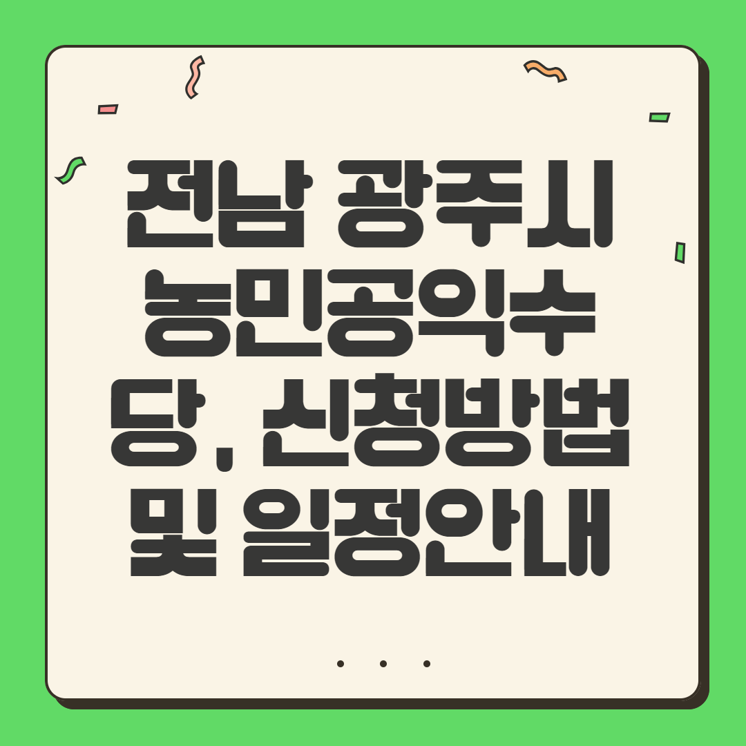 전남 광주시 농민공익수당, 신청 및 일정안내