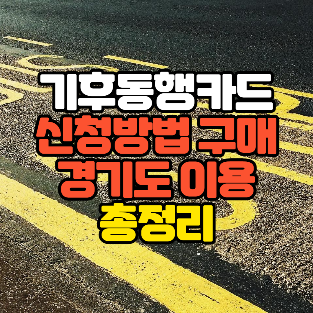 기후동행카드 신청방법 구매 경기도 이용 총정리