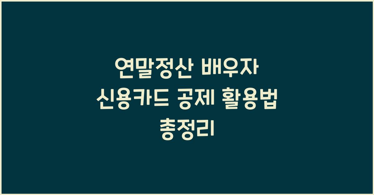 연말정산 배우자 신용카드 공제