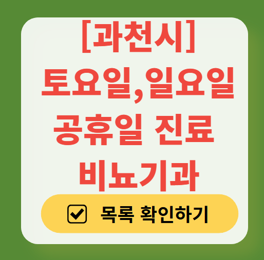 과천시 토요일 일요일 진료 비뇨기과 목록 ❘ 주말 공휴일 문 여는 병원 총정리