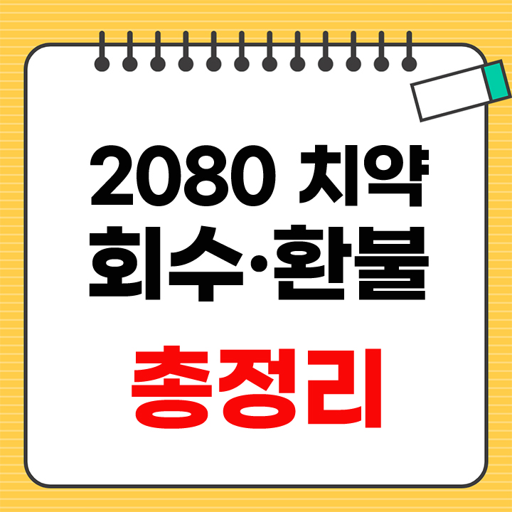 2080 치약 회수