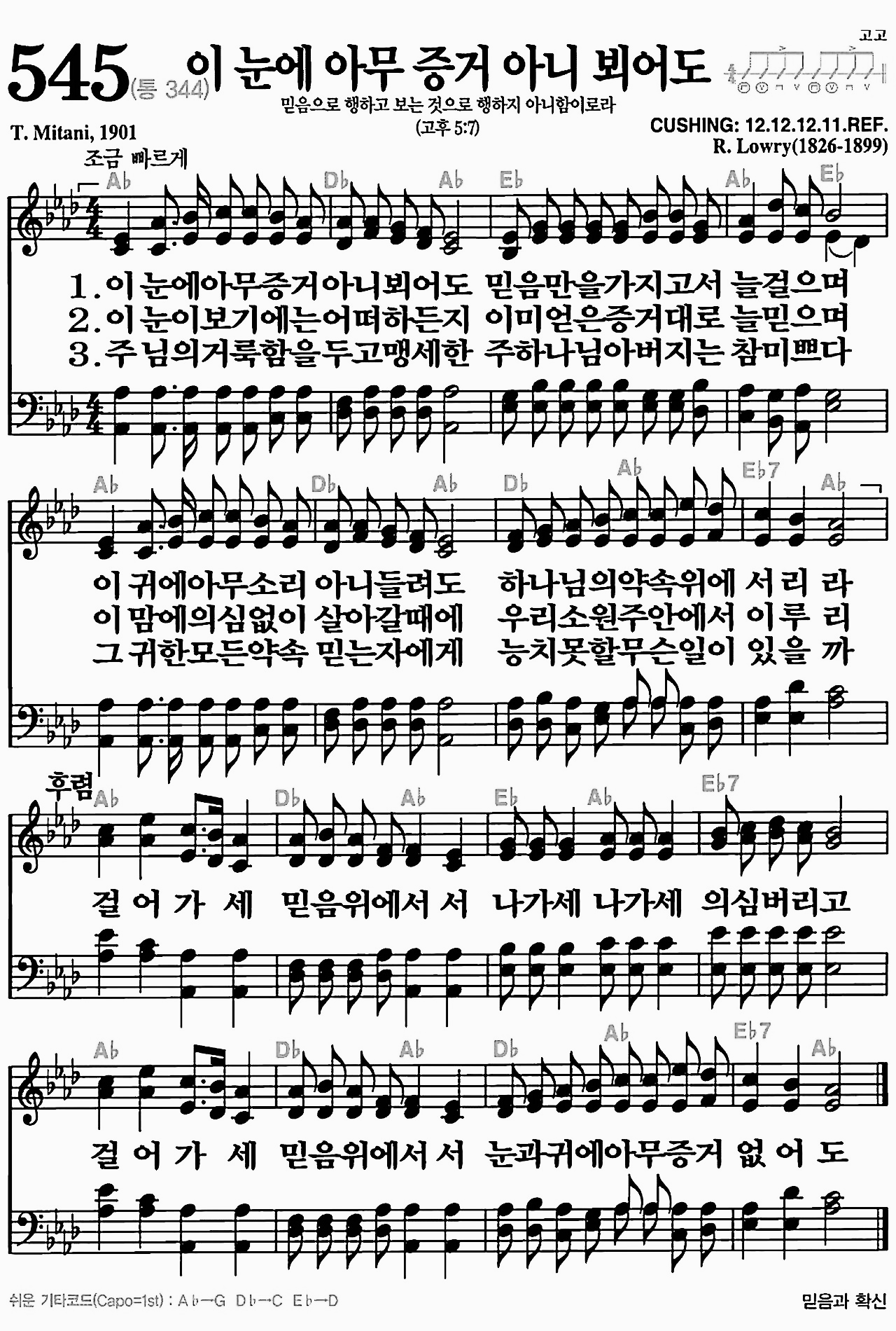 [찬송가] 545장 이 눈에 아무 증거 아니 뵈어도