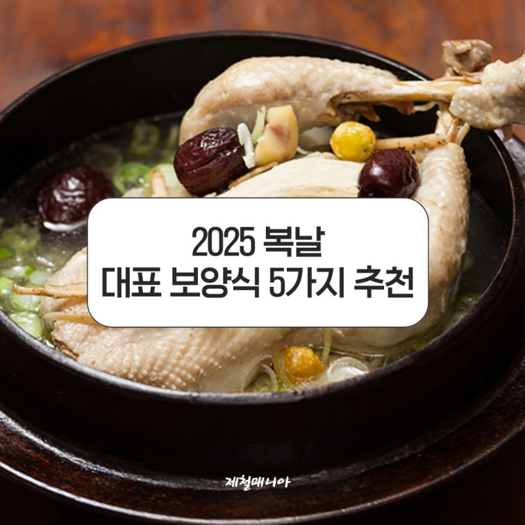 복날음식