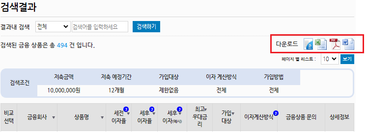 금융감독원-정기예금-검색결과