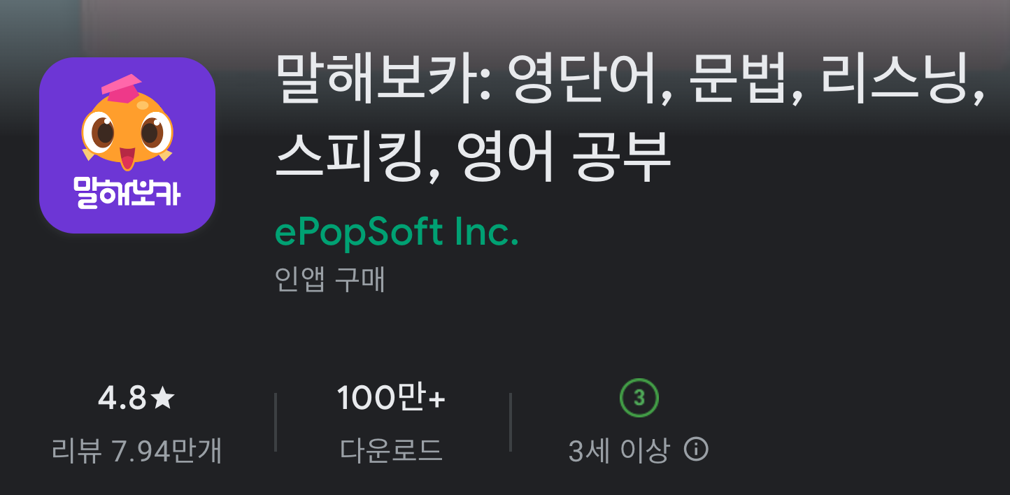 말해보카 어플 설치 바로가기 영어 말하기 연습