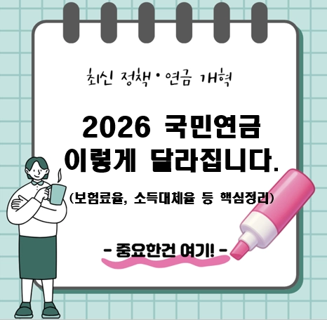 2026년 국민연금 이렇게 달라집니다 ❘ 보험료율 9.5%·소득대체율 43% 핵심정리