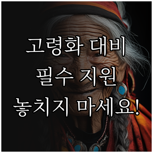 고령화 대비 2025 노인복지 민간단..